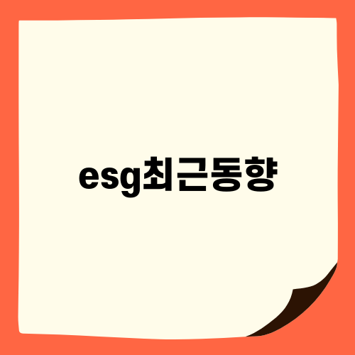 ESG 최근동향: 글로벌 ESG 공시 의무화 동향