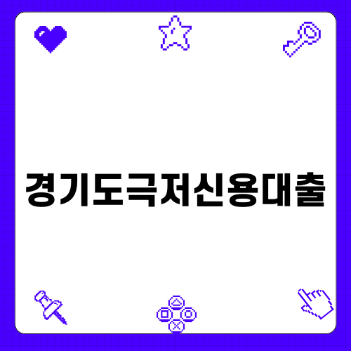 경기도 극저신용대출 안내