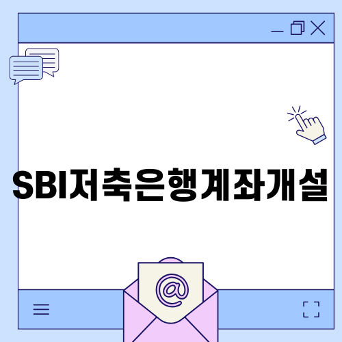 SBI저축은행 계좌개설 및 예금풍차돌리기