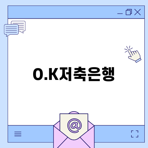 O.K저축은행 창업자금대출 안내