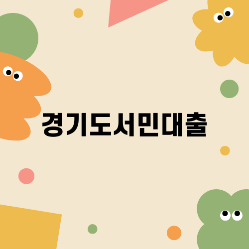경기도서민대출 안내