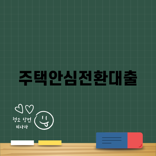 주택안심전환대출: 안정적 가계대출 대안