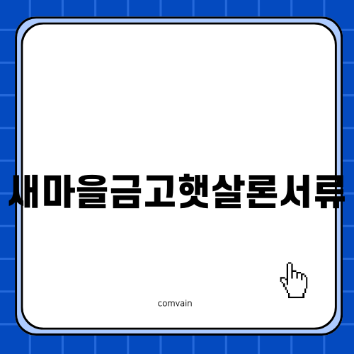 햇살론유스: 청년을 위한 경제적 지원 프로그램