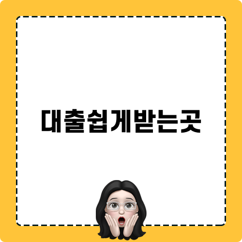 대출쉽게받는곳 정보와 팁