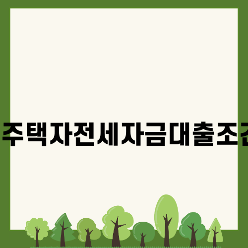 1주택자 전세자금대출조건 분석