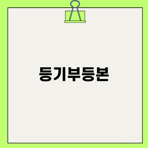 등기부등본 알아보기