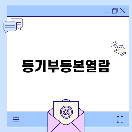 부동산 등기부등본 안내