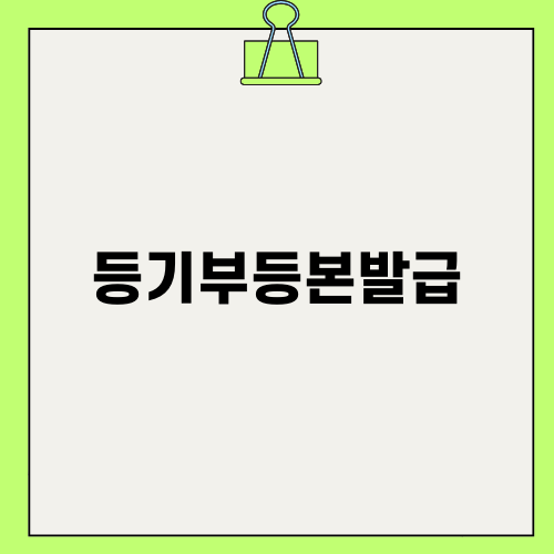 등기부등본발급에 대한 안내