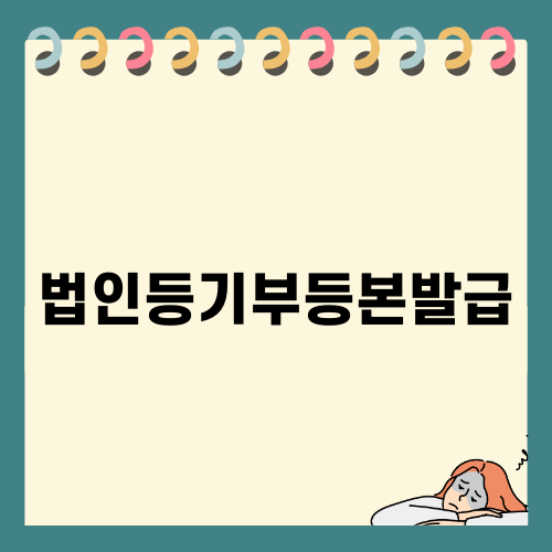 법인등기부등본발급: 인터넷 발급 완벽 가이드
