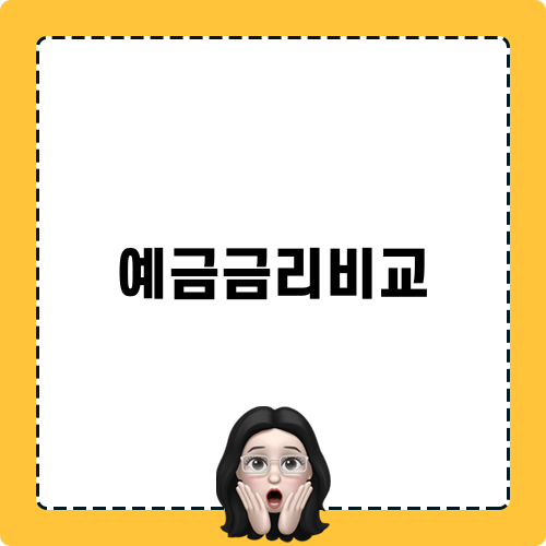 새마을금고 정기예금 금리비교
