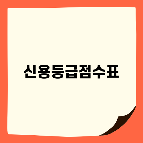 신용등급점수표와 금융 건강 유지 방법