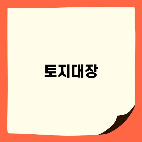 토지대장 확인: 중요한 서류 소개