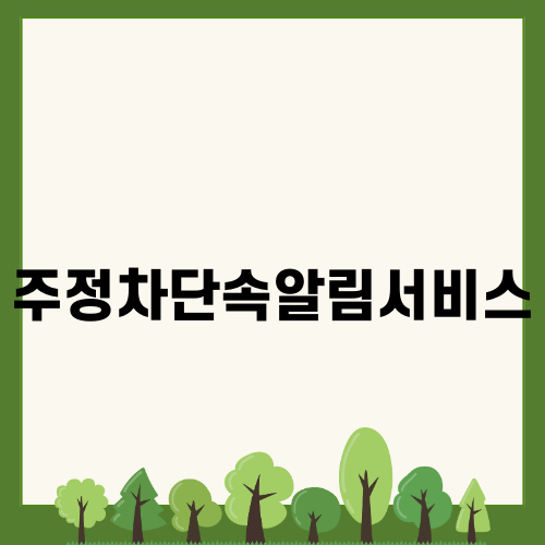 주정차단속알림서비스와 하이패스 미납요금조회: 편리한 모바일 서비스 소개