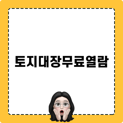 토지대장무료열람 정보와 편리한 열람 방법