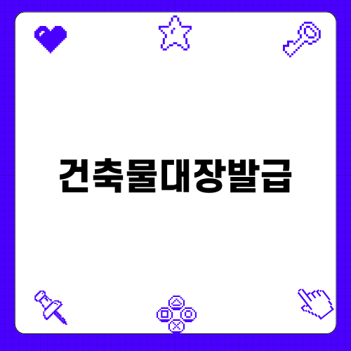 건축물대장 무료열람 발급 정보