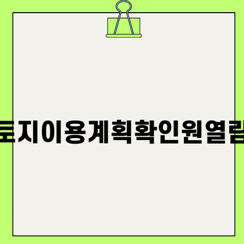토지이용계획확인원열람 안내