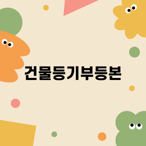 건물 등기부등본 인터넷 열람 발급