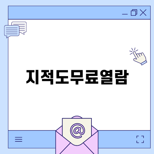 지적도무료열람: 토지 정보 손쉽게 확인하는 법