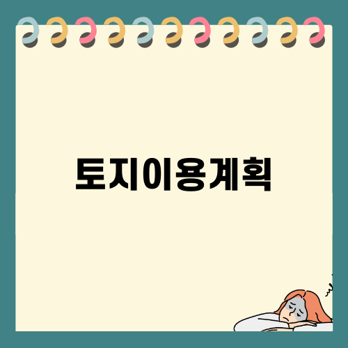 토지이용계획확인원