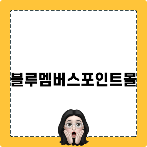 현대 블루멤버스포인트몰 소개