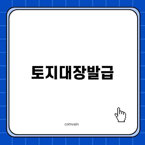 토지대장발급 가이드