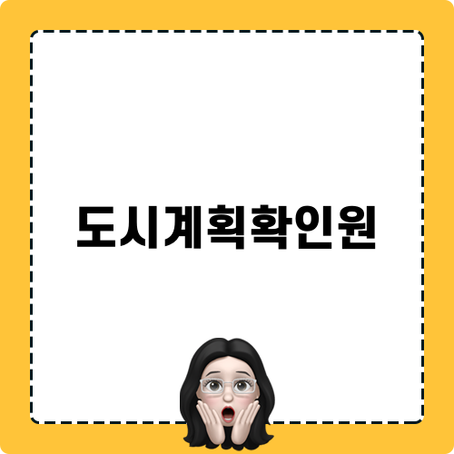 도시계획확인원 가이드