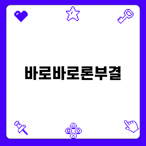 바로바로론부결 해결가이드