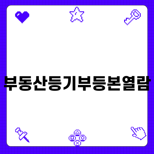 부동산등기부등본열람과 중요성
