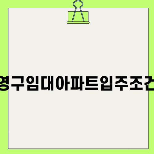 영구임대아파트입주조건 안내