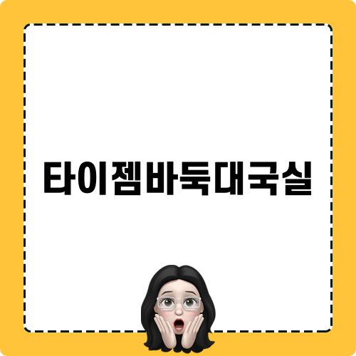 타이젬바둑 설치와 대국실 이용 가이드