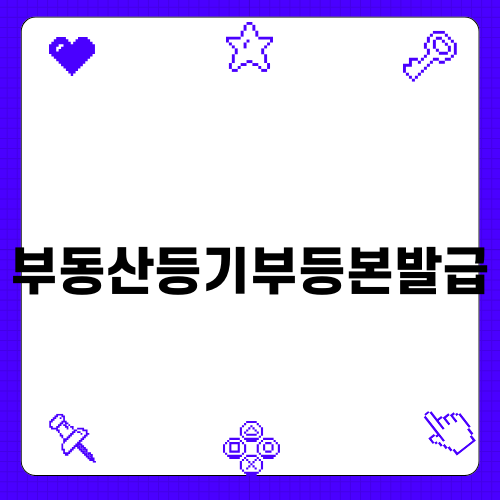 부동산등기부등본발급 안내