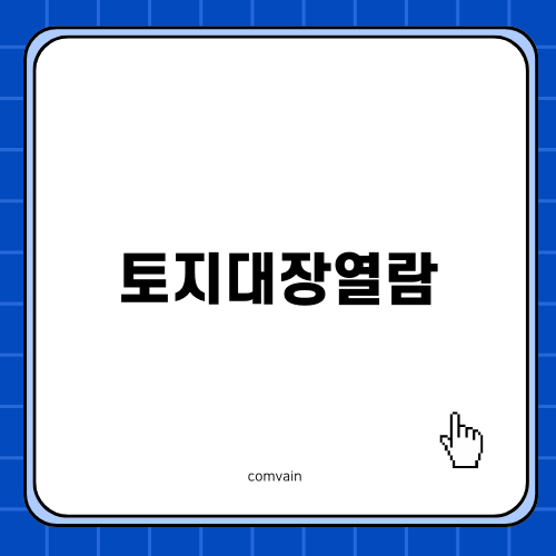 토지대장열람과 무료 방법