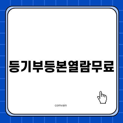 등기부등본열람무료