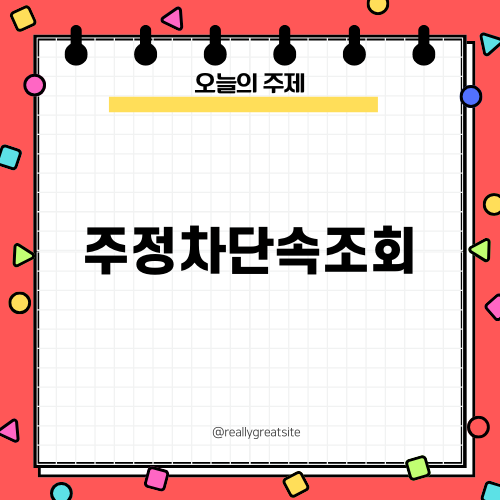 주정차단속조회 블로그 포스트