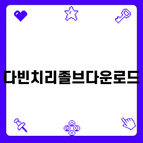 다빈치 리졸브 다운로드