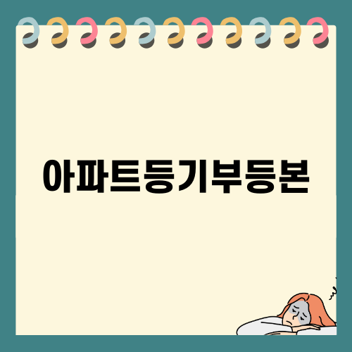 아파트등기부등본 해지와 말소 등기