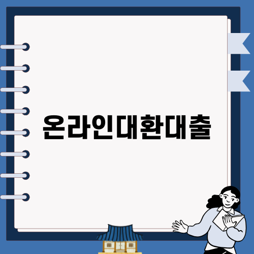 온라인 대환대출 혜택과 비교