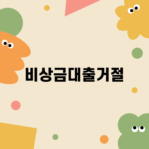 비상금대출거절 상황에서의 해결책