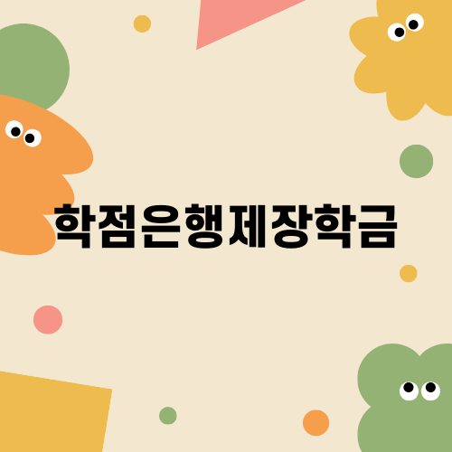 학점은행제 국가장학금을 활용한 학위 획득기