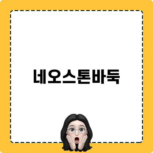 넷마블 바둑의 매력, 네오스톤 바둑으로 알아보기
