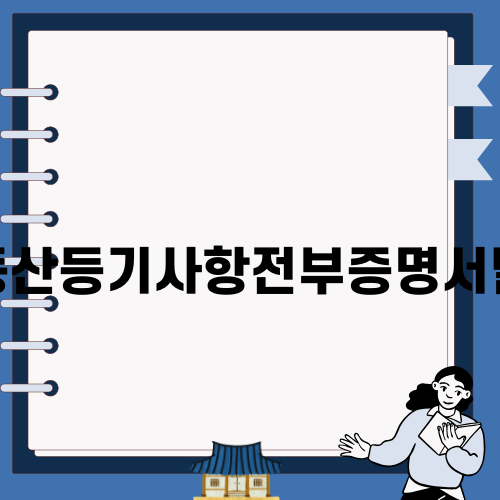 부동산 등기사항 전부증명서 발급 정보