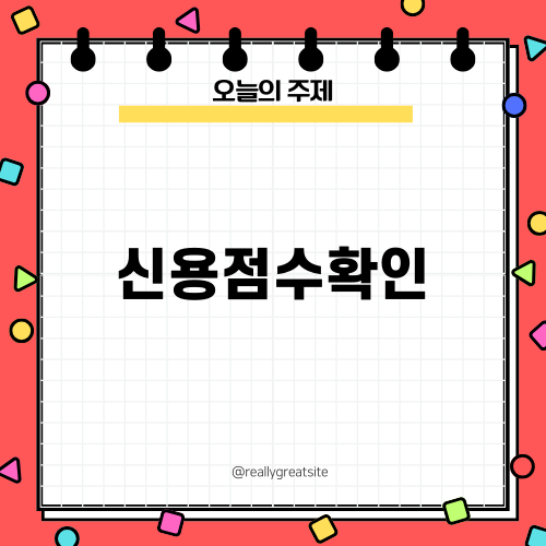 신용점수확인의 중요성과 유용한 팁