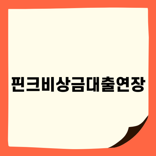 핀크비상금대출 연장 안내