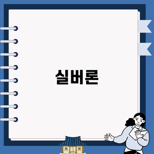 실버론: 노후생활 안정을 위한 긴급자금