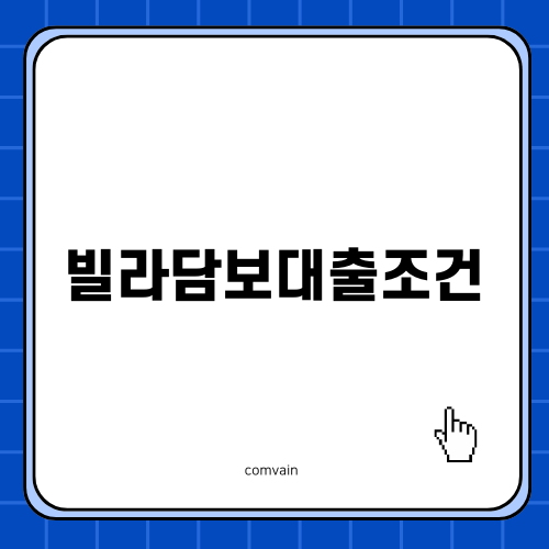 빌라담보대출조건과 실행 후 기대효과