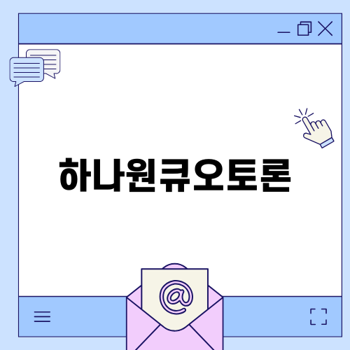 하나은행 원큐오토론 상품 안내