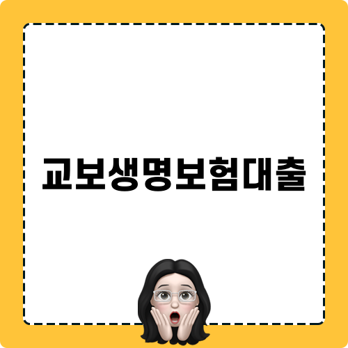 교보생명 보험계약대출 안내