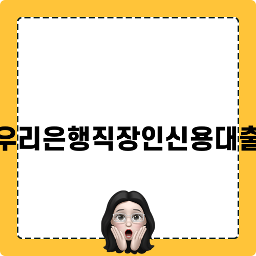 우리은행직장인신용대출 알아보기