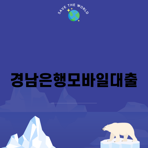 BNK경남은행 모바일대출 상품 안내