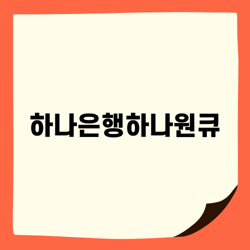 하나은행하나원큐: 태국 여행자를 위한 편리한 지불 솔루션